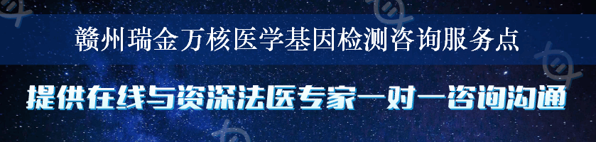 赣州瑞金万核医学基因检测咨询服务点